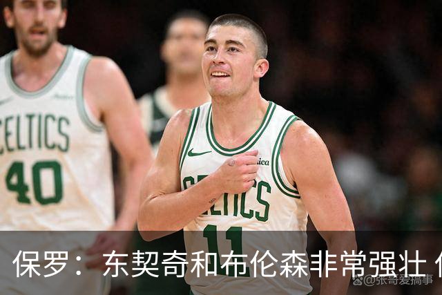 保罗：东契奇和布伦森非常强壮 他们这种慢节奏极难防守