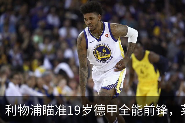 利物浦瞄准19岁德甲全能前锋，莱比锡狮子大开口：低于1.3亿欧免谈