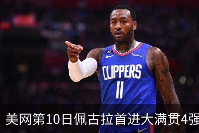 美网第10日佩古拉首进大满贯4强 斯维亚泰克出局
