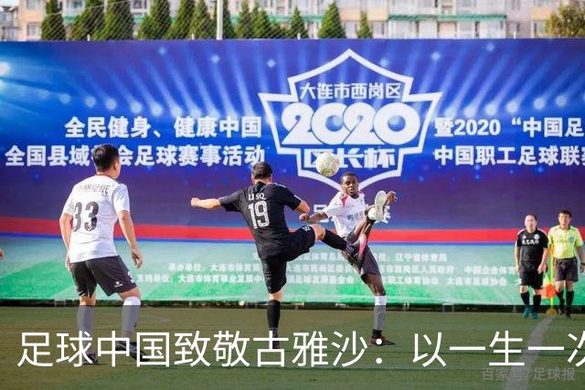 足球中国致敬古雅沙：以一生一次青春，诠释漫长且滚烫的玫瑰坚守