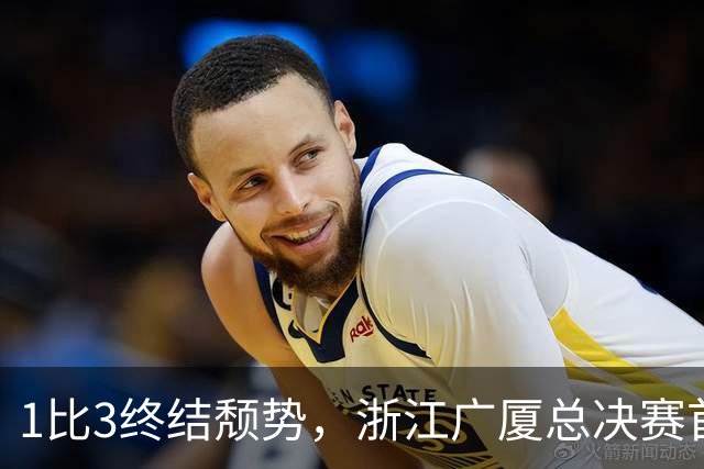 1比3终结颓势，浙江广厦总决赛首胜！胡金秋爆发领衔，塔克斩获22分